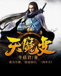 天魔变免费阅读