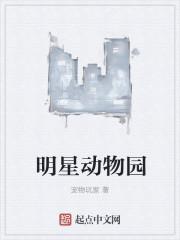 娱乐圈动物园是谁