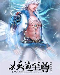 妖道至尊第五季动漫在线观看