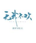 无我不欢周渡为啥要救楚安谧