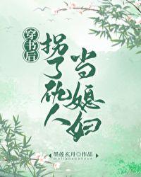 穿书后拐了仇人当媳妇txt