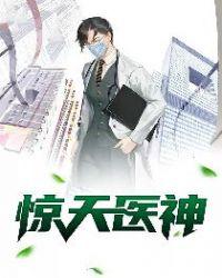 惊天医神全集免费