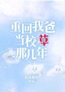 重回我爸当校草那几年广播剧