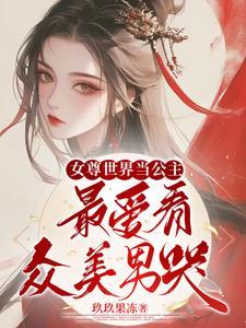 女尊世界里的