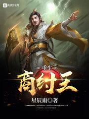 重生商纣王 最新章节 无弹窗