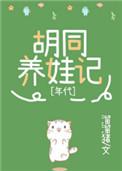 九零胡同养娃记讲的什么