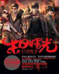 二零一三末日曙光免费观看