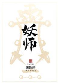 传奇永恒妖师