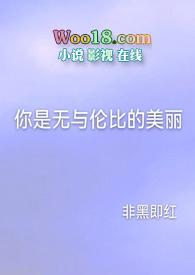 你是无与伦比的美丽歌曲