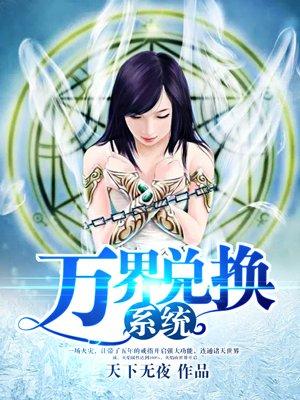 万界兑换系统在线阅读