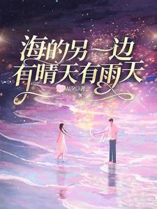 海的另一边是什么地方