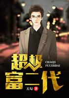 超级富二代英文