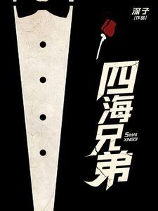 四海兄弟2有多少章节