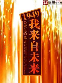 1949我来自未来简介
