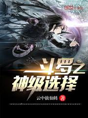 斗罗之神级选择免费阅读全文