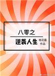绝品贵妻 百科