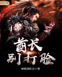 酋长别打脸TXT免费
