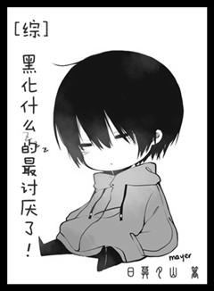 最应该黑化的人