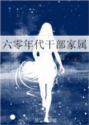 六十年代干部家庭