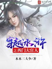 水浒之西门传奇