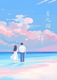 育儿指南by青桃