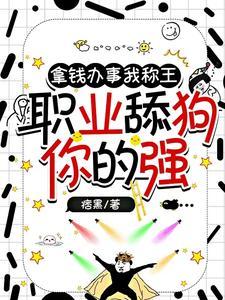 六个大佬沦陷后舔狗跑了结局