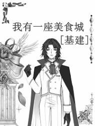我有一条美食街莫浔