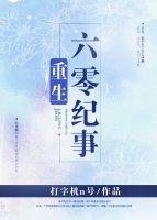 重生六零纪事番外