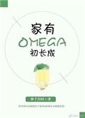 家有omega初长成45h