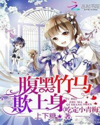 腹黑竹马欺上身吃定小青梅无删减
