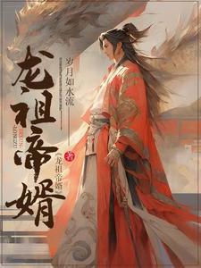 龙帝至尊全文免费阅读
