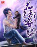 花都兽医李福根吴月芝
