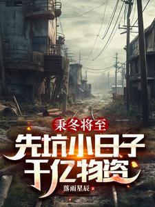 全球冰封我的小妈又美又飒gl