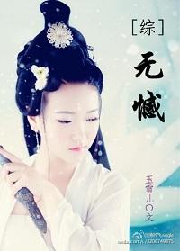 综无憾2玉雪儿