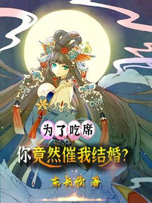 你竟然催我结婚TXT