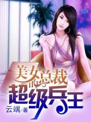 美女总裁的超级兵王TXT