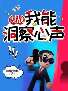 谍战我能洞察心声 作者油炸西红柿