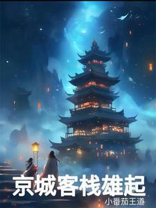 京城客栈怎么进不去
