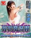 异世风流百度百科