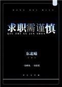 求职时注意哪些问题