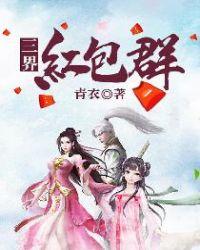三界红包群洛菩提是谁