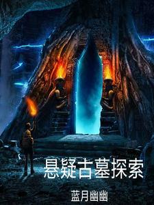 关于古墓探秘