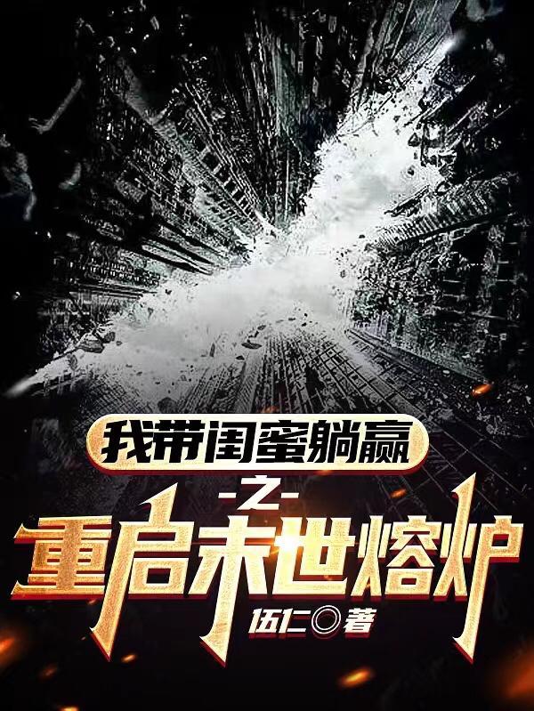 重启末世正版