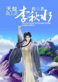 天龙八部李秋水无限失明