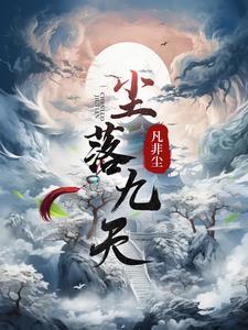 落尘的