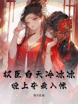 禁欲权臣白天冷冰冰大结局
