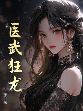 医武狂人