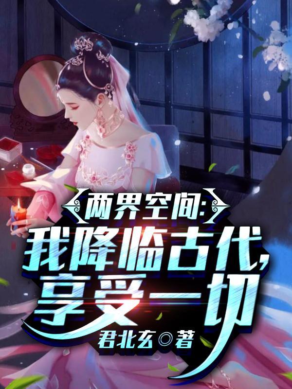 两界空间我降临古代享受一切的
