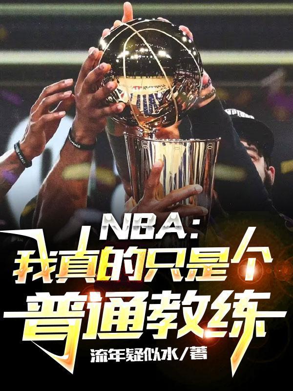 nba我真不是
