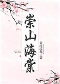 崇山海棠番外在线阅读